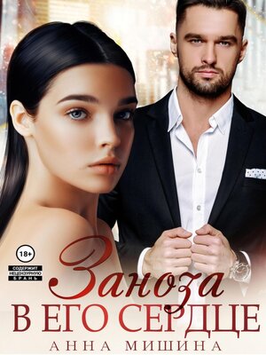 cover image of Заноза в его сердце